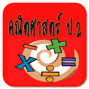 คณิตศาสตร์ ป.2 APK