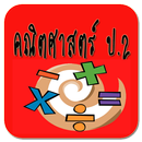 คณิตศาสตร์ ป.2 APK