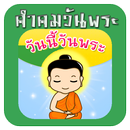 คำคมวันนี้วันพระ APK