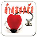คำคมอกหักวัยรุ่น APK