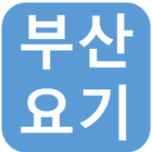 부산요기 icon