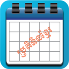 Khmer Calendar ប្រតិទិនខ្មែរ ícone