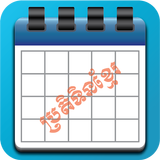 Khmer Calendar ប្រតិទិនខ្មែរ ícone