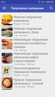 Творожные запеканки 截图 1