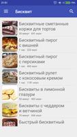 Бисквит screenshot 1