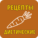 Диетические рецепты для похудения с фото APK