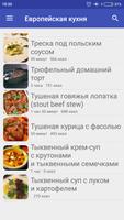 Европейская кухня Screenshot 1
