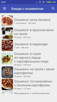 Блюда с осьминогом 截图 1