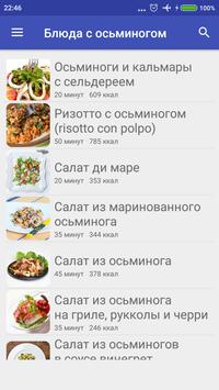 Блюда с осьминогом 截图 3
