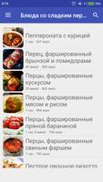 1 Schermata Блюда со сладким перцем