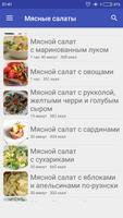 Мясные салаты Screenshot 1