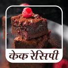 Cake Recipe in Hindi ikona