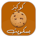 وصفات كوكيز و بسكويت APK