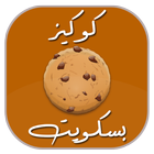 وصفات كوكيز و بسكويت icon
