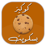 وصفات كوكيز و بسكويت icon