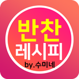 수미네 반찬 레시피 : 요리레시피