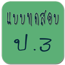 แบบทดสอบ ป.3 APK