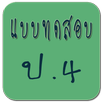 แบบทดสอบ ป.4 APK