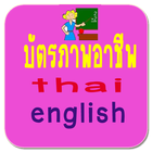 บัตรภาพอาชีพ thai-english icon