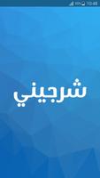 شرجيني Plakat