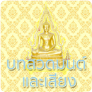 บทสวดมนต์ เสียง คำแปล APK