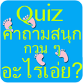 คำถามกวน ๆ อะไรเอ่ย