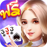 เก้าเกไทย รวม ป๊อกเด้ง