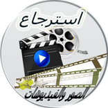 استرجاع صور وفيديوهات محدوفة