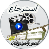 استرجاع صور وفيديوهات محدوفة simgesi