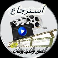 استرجاع صور وفيديوهات محدوفة capture d'écran 2