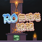 RO無限塔報報 icon