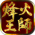 烽火王師-三國策略國戰SLG傲世堂全新力作