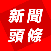 新聞頭條 icon