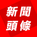 新聞頭條 APK