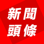 新聞頭條 icon