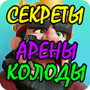 Секреты, колоды, арены Clash Royale APK