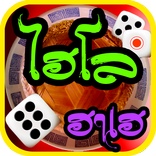 ไฮโล ฮาเฮ