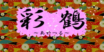 彩鶴 постер