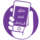 ناطق اسم المتصل2022 APK