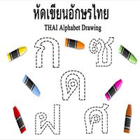 คัดไทย ฝึกหัดคัด ก ถึง ฮ โปสเตอร์