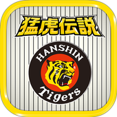 آیکون‌ 猛虎伝説(阪神タイガース・阪神甲子園球場承認プロ野球ゲーム)