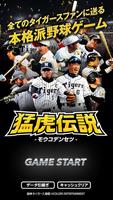 Poster 猛虎伝説(阪神タイガース・阪神甲子園球場承認プロ野球ゲーム)