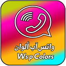 واتس آب الوان الجديد للبنات 2018 APK