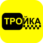 Такси Тройка г. Нягань icône