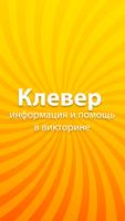 3 Schermata Информация и помощь в викторине Клевер