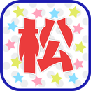 松あつめ APK
