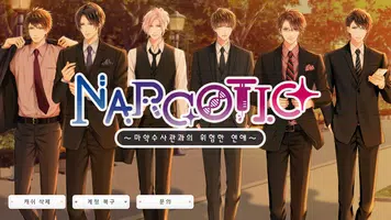 Narcotic~마약수사관과의 위험한 연애~ captura de pantalla 4