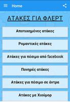 Ατακες για Φλερτ Cartaz