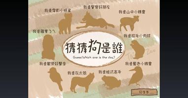 【台北市立動物園狗年生肖展-旺事如意】猜猜狗是誰 screenshot 1