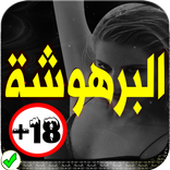 قصة شيماء الجزءالرابع بالدارجة المغربية  2018